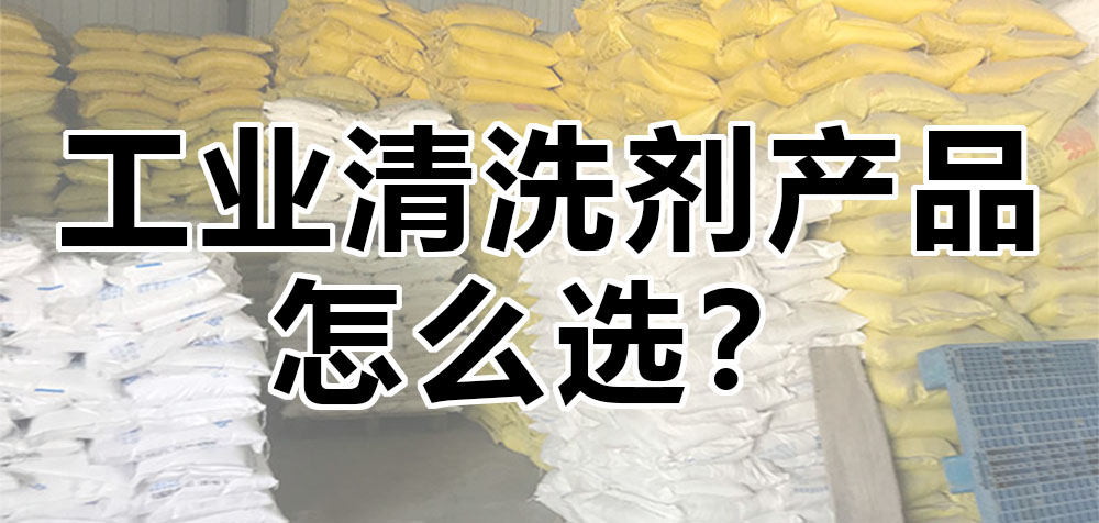 工業(yè)清洗劑產(chǎn)品怎么選？.jpg